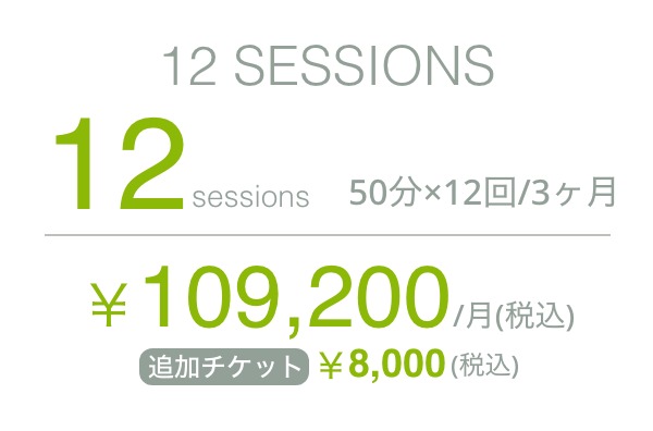 12 sessions 50分×12回／3ヵ月 109,200円／月（税込）追加チケット8,000円（税込）