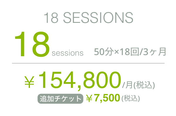 18 sessions 50分×18回／3ヵ月 154,800円／月（税込）追加チケット7,500円（税込）