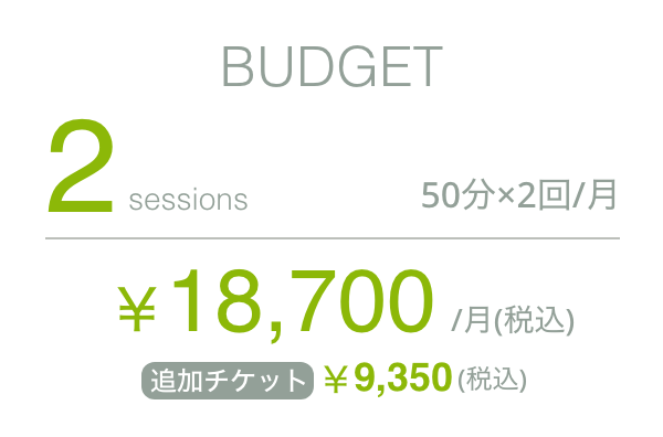 BUDGET 2 sessions 50分×2回／月 18,700円／月（税込）追加チケット9,350円（税込）