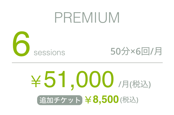 BUDGET 6 sessions 50分×6回／月 51,000円／月（税込）追加チケット8,500円（税込）